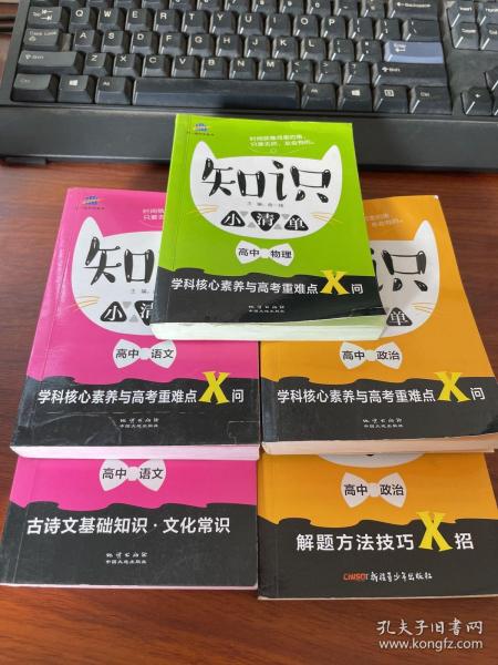 高中物理 知识小清单 学科核心素养与高考重难点X问（64开）曲一线科学备考（2018）