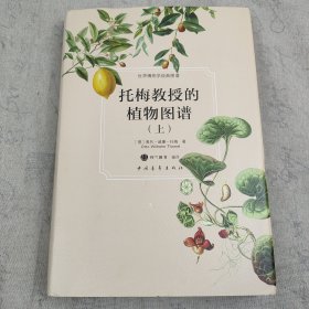托梅教授的植物图谱 上册