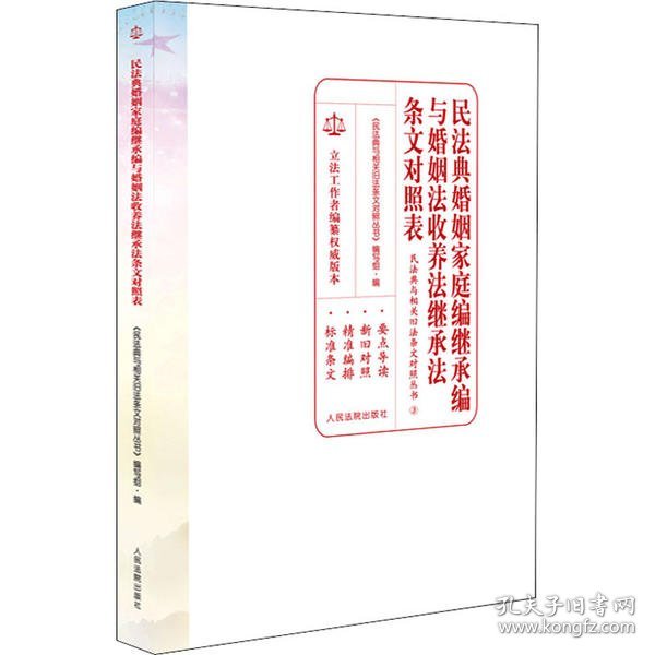 民法典婚姻家庭编继承编与婚姻法收养法继承法条文对照表