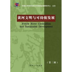黄河文明与可持续发展 经济理论、法规 苗长虹 编