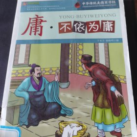 庸·不依为庸