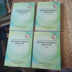 首批中医药学术经验继承人出师论文汇编【第一 二 三 四】4本合售 第三册受水