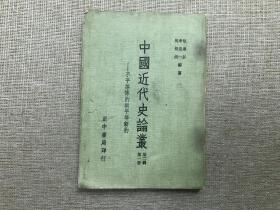 中国近代史论丛 第二辑 第一册-不平等条约与平等新约（全一册）