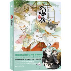 紫禁 御喵房 2 中国幽默漫画 快看漫画,故宫宫廷 新华正版