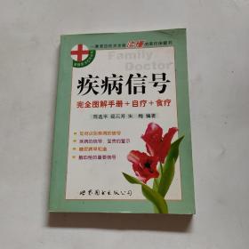 疾病信号完全图解手册+自疗+食疗