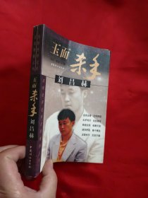 玉面杀手刘昌赫——围棋世界冠军名局精解丛书