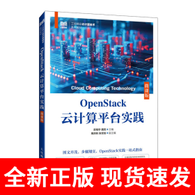 OpenStack云计算平台实践（微课版）