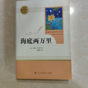 中小学新版教材（部编版）配套课外阅读 名著阅读课程化丛书 海底两万里