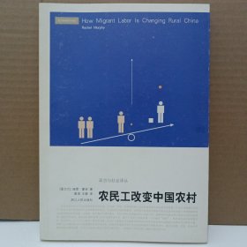 农民工改变中国农村：How Migrant Labor is Changing Rural China