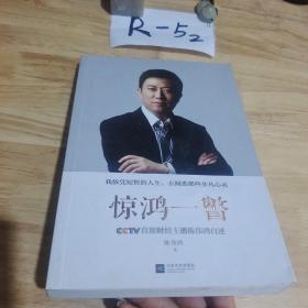 惊鸿一瞥：CCTV首席财经主播陈伟鸿自述  签名册