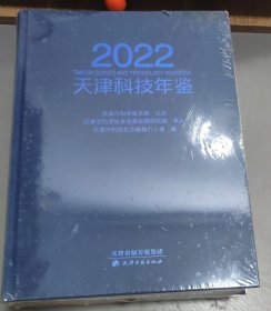 2022天津科技年鉴 (精装)