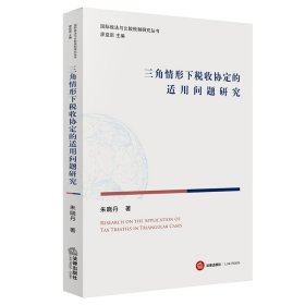 【假一罚四】三角情形下税收协定的适用问题研究朱晓丹