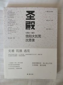 圣殿：1959-1961信阳大饥荒沉思录 三年灾害 天灾人祸 人祸大于天灾 以粮为纲大跃进 以钢为纲大练钢铁 庐山会议 毛泽东 饿死人