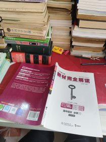 王后雄学案教材完全解读 高中语文 必修1 配人教版