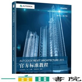 Autodesk Revit Architecture 2015官方标准教程