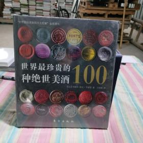 世界最珍贵的100种绝世美酒