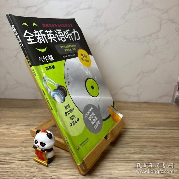 全新英语听力：六年级