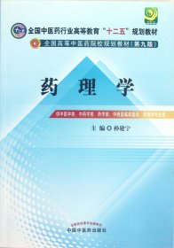 全国中医药行业高等教育“十二五”规划教材·全国高等中医药院校规划教材（第9版）：药理学