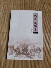 思齐阁忆旧