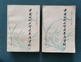 中国现代文学史参考资料（上下册合售）（包邮）