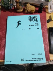 生而不凡一一百位罕见病患者影像