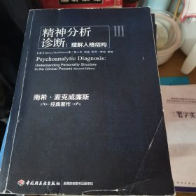 精神分析诊断（万千心理）：理解人格结构