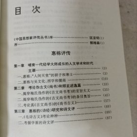 惠栋评传(附惠周惕、惠士奇评传)精装一版一印 中国思想家评传丛书