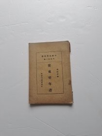 崔东壁年谱【有签名题字】
