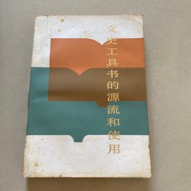 文史工具書的源流和使用，