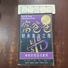 富爸爸财务自由之路：神奇的现金流象限