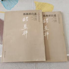 邵燕祥自述（上下）两册