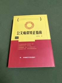 公文病误矫正指南