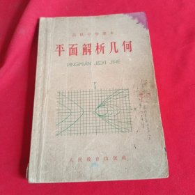 平面解析几何（全一册） 高级中学课本 （1963年新编）