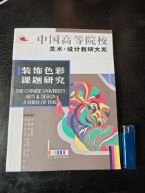 中国高等院校美术设计教研大系 装饰色彩课题研究