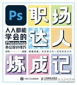 PS职场达人炼成记——人人都能学会的Photoshop办公设计技巧