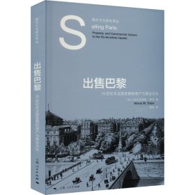 出售巴黎 19世纪末法国首都的房产与商业文化