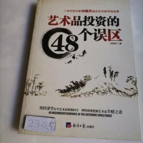 艺术品投资的48个误区