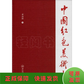 中国红色美术史