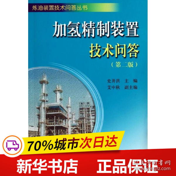 炼油装置技术问答丛书：加氢精制装置技术问答（第二版）