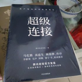 超级连接用户驱动的零售新增长腾讯经验官方复盘马化腾推荐