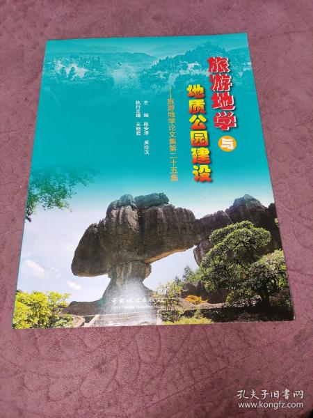 旅游地学与地质公园建设--旅游地学论文集第二十五集