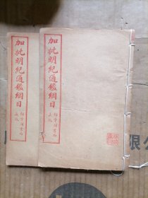 加批明纪通鉴纲目全两册