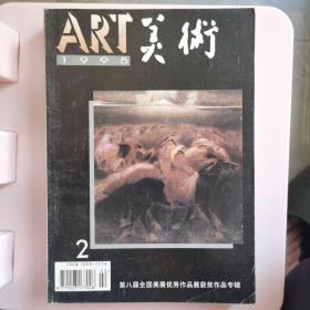 美术1995.2。