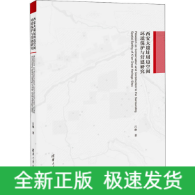 西安大遺址周邊空間環(huán)境保護與營建研究
