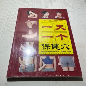 健康爱家系列：一天一个保健穴