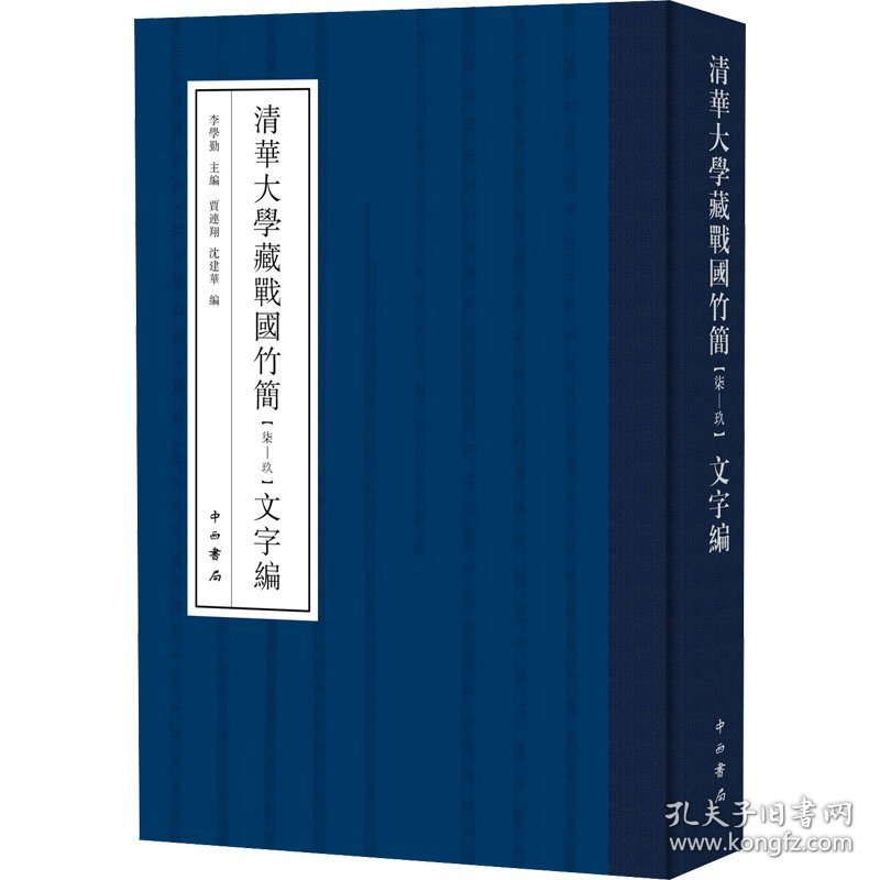 正版包邮 清华大学藏战国竹简(7-9)文字编 李学勤 主编，贾连翔、沈建华 编 中西书局