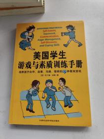 美国学生游戏与素质训练手册：培养孩子合作、自尊、沟通、情商的101种教育游戏