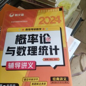 考研数学余丙森2024森哥考研数学概率论与数理统计辅导讲义新文道图书