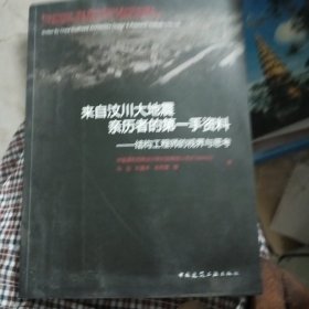 来自汶川大地震亲历者的第一手资料：结构工程师的视界与思考