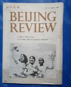 北京周报1979年23期外文版#1
